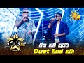 ඒක නම් සුපිරි Duet එකක් තමා 🤩 | Hiru Star - Season 04 🎙🌟🔥