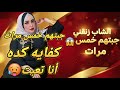 قصتي مع الشاب إللي كنت فاكراه عيل صغير طلع اجمد من جوزي خلاني جبتهم خمس مرات 