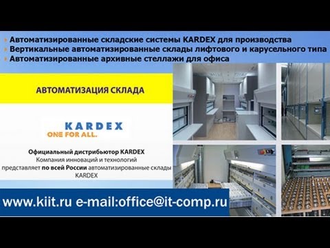 Автоматизированные склады KARDEX - экономия складских и производственных площадей до 90