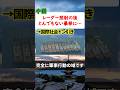 中国100隻集結…まさかの“特大ブーメラン”で世界が凍りついています。
