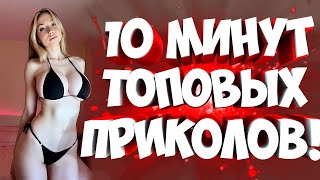 видео: FUNNY MOMENTS |😂 СМЕШНЫЕ ПРИКОЛЫ | ЛУЧШЕЕ ЗА ВСЕ ВРЕМЯ | НОВЫЕ ПРИКОЛЫ | ЗАСМЕЯЛСЯ - ПОДПИСАЛСЯ #355 картинка: FUNNY MOMENTS |😂 СМЕШНЫЕ ПРИКОЛЫ | ЛУЧШЕЕ ЗА ВСЕ ВРЕМЯ | НОВЫЕ ПРИКОЛЫ | ЗАСМЕЯЛСЯ - ПОДПИСАЛСЯ #355