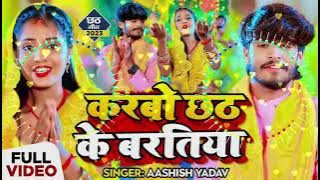 करबो छठ के बरतिया dj song |#ashish yadav chathh puja dj remix song 2025 || karbo chhath ke bartiya..