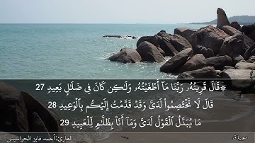 سورة ق  كاملة مكتوبة ومسموعة بصوت القارئ احمد الحراسيس