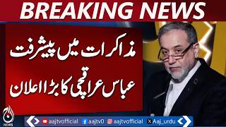 ایران امریکا مذاکرات میں پیش رفت: عباس عراقچی نے بڑی کامیابی کا اشارہ دے دیا