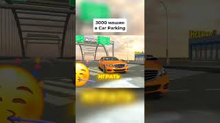 🤯3к Машин в КАР ПАРКИНГ! Обнова! #карпаркинг #carparkingmultiplayer #карпаркингмультиплеер #shorts