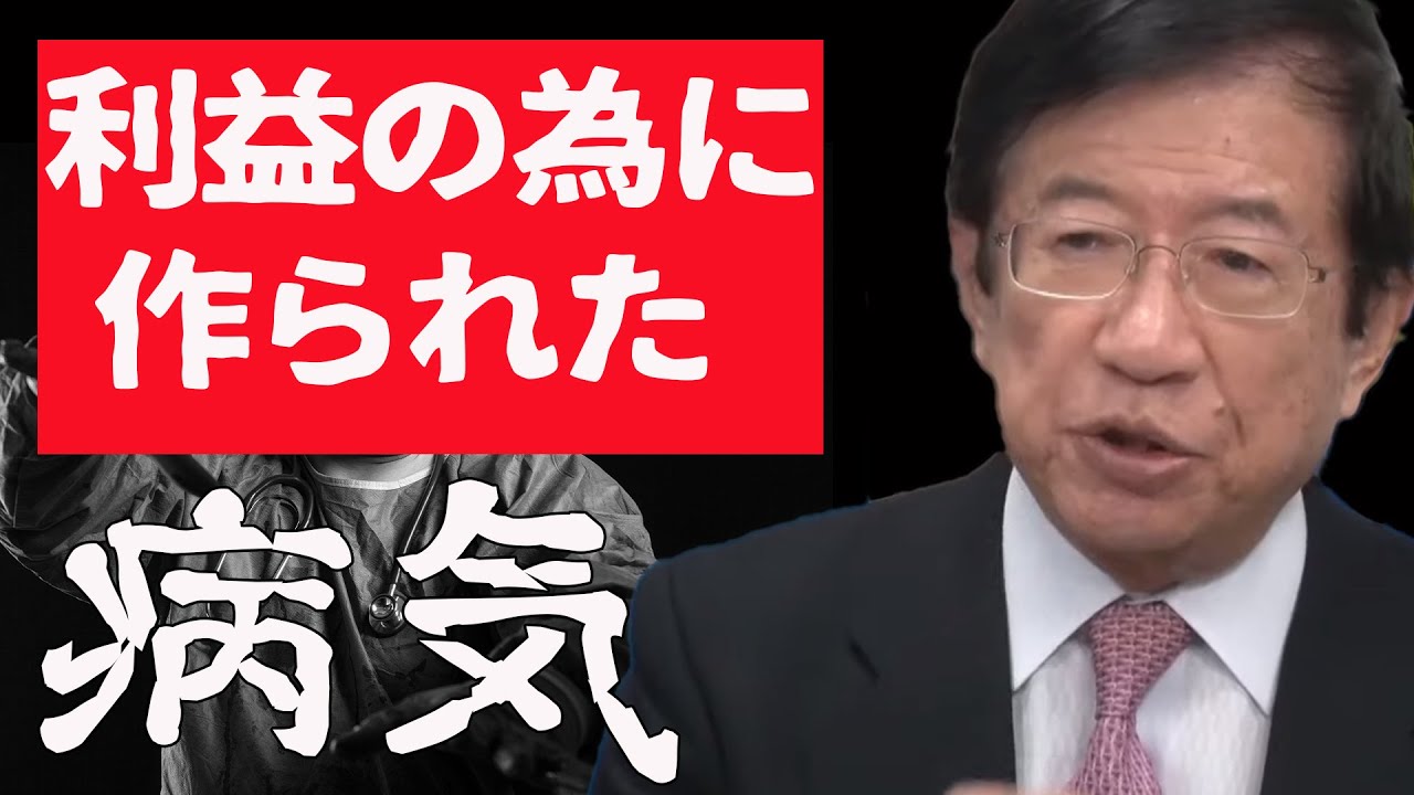 武田邦彦 恐ろしい事に コレは病院が儲ける為に作った病気だった 地上波ngチャンネル アッキー秋池幹雄 台湾日記 楽天ブログ