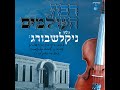 Ribon Haolamim (feat. Simcha Klagsbrun) Mp3 Song