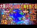 (40) 大阪メトロ 48駅で海物語を当てる 【大正編】