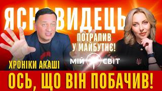 видео: Ясновидець шокував Він потрапив у Хроніки Акаші Ось, що він там побачив! Сеанс зцілення Андрій Дуйко картинка: Ясновидець шокував Він потрапив у Хроніки Акаші Ось, що він там побачив! Сеанс зцілення Андрій Дуйко