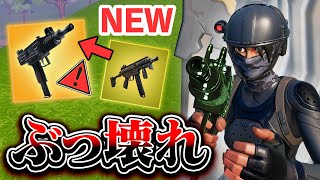 【新】マシンピストルが「ミシックを超える」神性能だったｗｗｗ【フォートナイト/Fortnite】