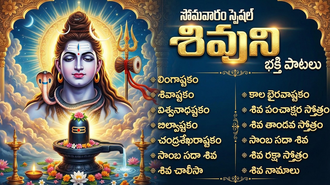 సోమవారం మహా శివుని భక్తి పాటలు | Lingashtakam | Powerful Lord Shiva Songs In Telugu