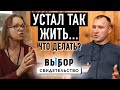 Да, устал так жить, а что делать?  | свидетельство Александр Пекарский | ВЫБОР (Студия РХР)