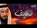 قصة سيف - بطل الديرة واسم على مُسمّى : الجزء الأول ... سباعية فارس القلبان ⚔️