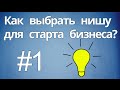 01 - Как выбрать нишу для старта бизнеса