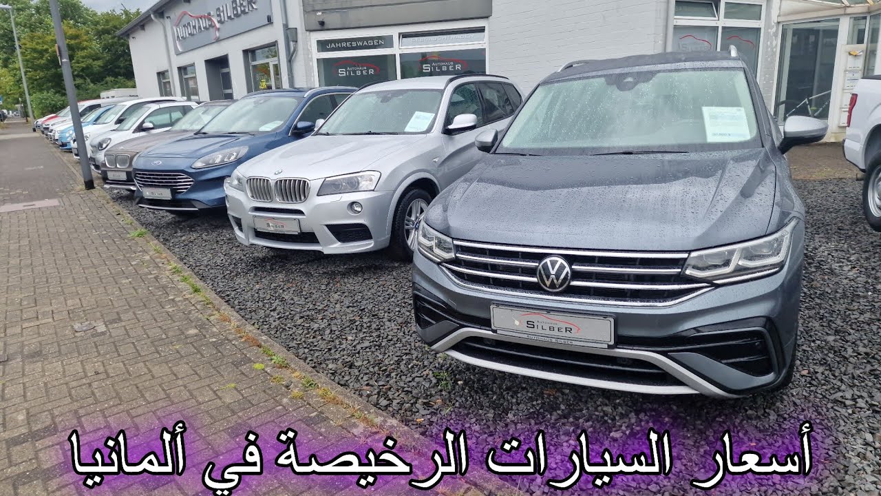 أسعار السيارات الرخيصة في ألمانيا ,Volkswagen, BMW Ford