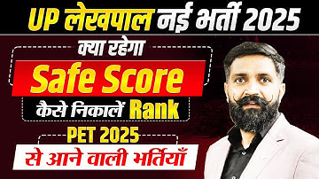 UP LEKHPAL 2025 | SAFE SCORE 2025 | UP LEKHPAL PET CUT OFF 2025 | UP LEKHPAL NEW VACANCY 2025