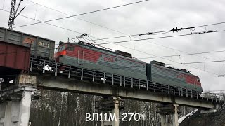 ВЛ11М-270 с грузовым поездом на путепроводе