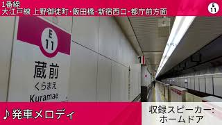 都営地下鉄大江戸線蔵前駅 自動放送・発車メロディ