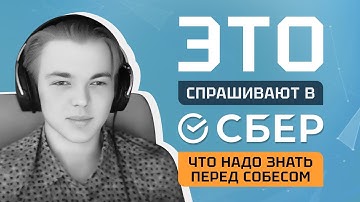Это Спрашивают в СБЕР: Что Тебе Следует Знать Перед Собесом