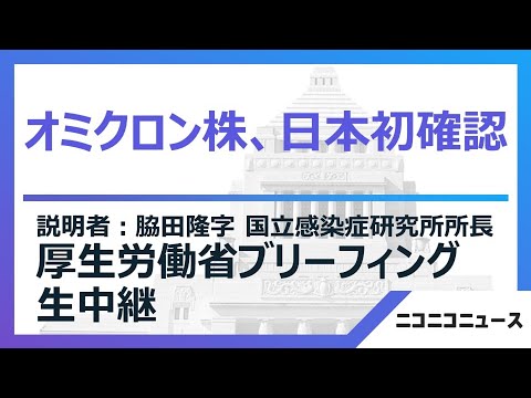【オミクロン株、日本初確認】厚生労働省によるブリーフィング
