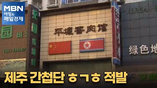 제주 간첩단 ㅎㄱㅎ 적발 [아침&매일경제]