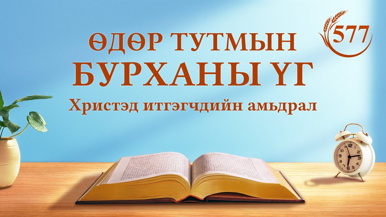 Өдөр тутмын Бурханы үг | “Үнэнийг эрж хайснаар л Бурханы үйл хэргийг мэдэж чадна” | Эшлэл 577