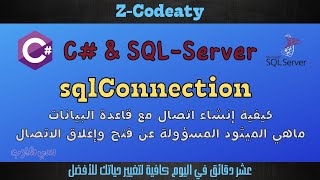 02 إنشاء الاتصال بال sqlConnection | قواعد البيانات مع سي شارب