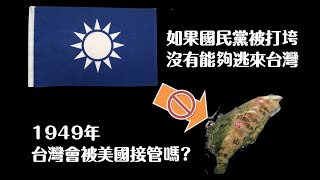 如果國民黨沒來，台灣會被美國接管嗎？