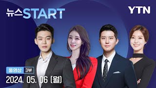 채 상병 사건 수사 속도…특검법 여야 설전 [뉴스START] 다시보기 2024년 05월 06일  / YTN