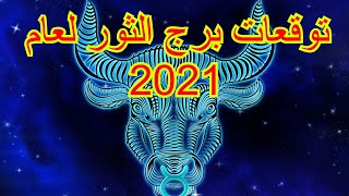 توقعات برج الثور لعام 2021 | توقعات 2021 لمواليد برج الثور