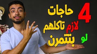 اهم 4 اطعمة لزيادة الحجم العضلى لو بتتمرن او بتروح الجيم screenshot 5