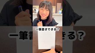 分かったら天才？一筆書きチャレンジやってみたら…？#shorts