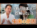 ９割の日本人が誤解している虫歯の原因