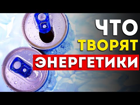 Вот чем заканчивается увлечение энергетиками (Это лучше знать заранее)