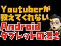 【え、iPadより便利かも...】Youtuberが教えてくれない、iPadとAndroidタブレットの違い【iPad ギャラクシータブレット比較】