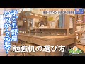 子ども部屋はいつから必要？ 勉強机の選び方（家っす！！マイホーム）
