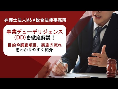事業デューデリジェンス(DD)を徹底解説！目的や調査項目、実施の流れをわかりやすく紹介 　弁護士法人Ｍ＆Ａ総合法律事務所