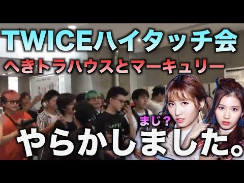 Twiceのハイタッチ会でへきトラマーキュリーやらかしました Youtube