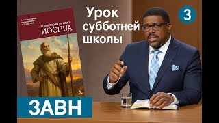 Субботняя школа с 3ABN на русском языке | Урок 3 | КВАРТАЛ 4 - 2025