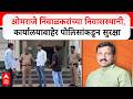 Omraje House Security:ओमराजे निंबाळकरांच्या निवासस्थानी,कार्यालयाबाहेर पोलिसांकडून सुरक्षा