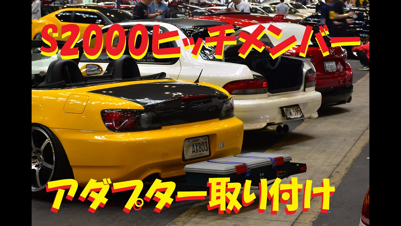 s2000用ヒッチメンバー最終値下げ