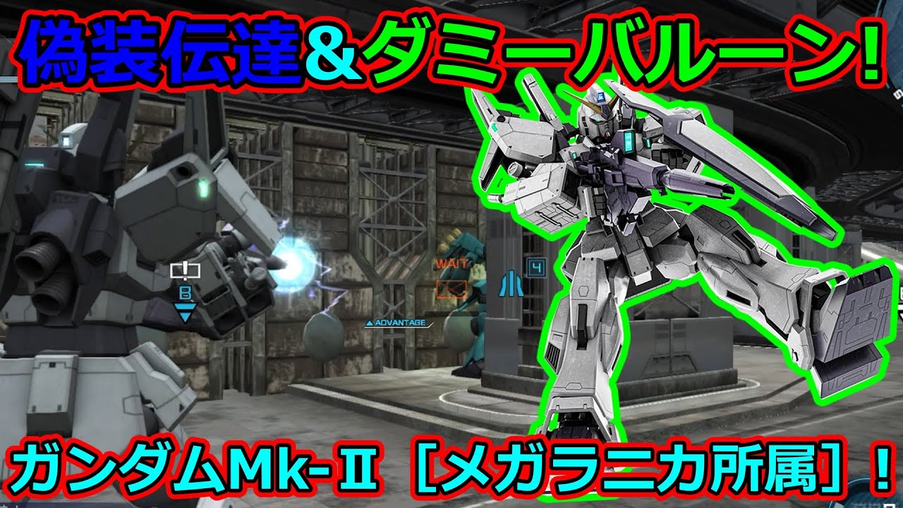 「バトオペ2」偽装伝達&ダミーバルーン!ガンダムMk-Ⅱ［メガラニカ所属］!