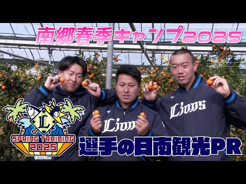 西武 南郷春季キャンプ  選手の日南観光PR（2025 宮崎県日南市）