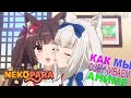 КАК ОЗВУЧИВАЮТ АНИМЕ | NekoparA | StudioBand | Студийная Банда