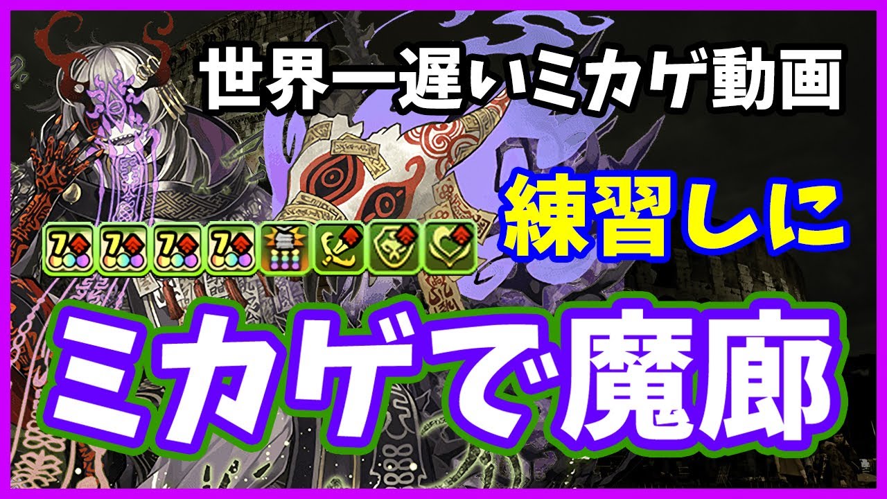 パズドラ ミカゲ初心者が魔廊の支配者で練習する ちゃんと立ち回ればめちゃ強かったw 実況 最新人気スマホゲーム動画まとめ パズドラ ミカゲ初心者が魔廊の支配者で練習する ちゃんと立ち回ればめちゃ強かったw 実況 最新人気スマホゲーム動画まとめ