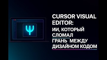 Cursor Visual Editor: ИИ, который СЛОМАЛ грань между дизайном и кодом
