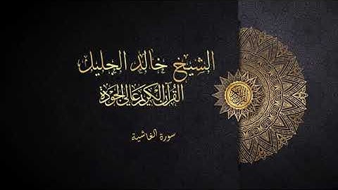 سورة الغاشية الشيخ خالد الجليل