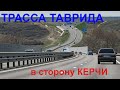 Трасса Таврида Крым в сторону Керчи, новое. Дорога КЛАСС!