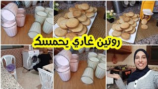 روتين مسائي /جمعت داري ومنسيتش بنتي?وجدت ليها بيسكوي لذيذ ومقرمش /رايب بجوج نكهات