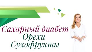 Сахарный диабет. Орехи и сухофрукты при диабете, можно или нельзя? Врач диетолог Ольга Павлова.